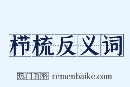 栉梳反义词是什么意思的图片